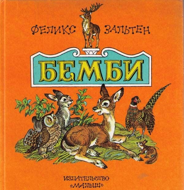 Феликс Зальтен. Бемби