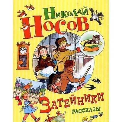 Николай Носов. Детские рассказы