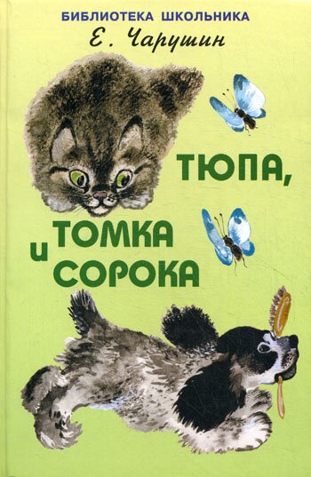 Чарушин Е. И. Рассказы для детей о жизни животных