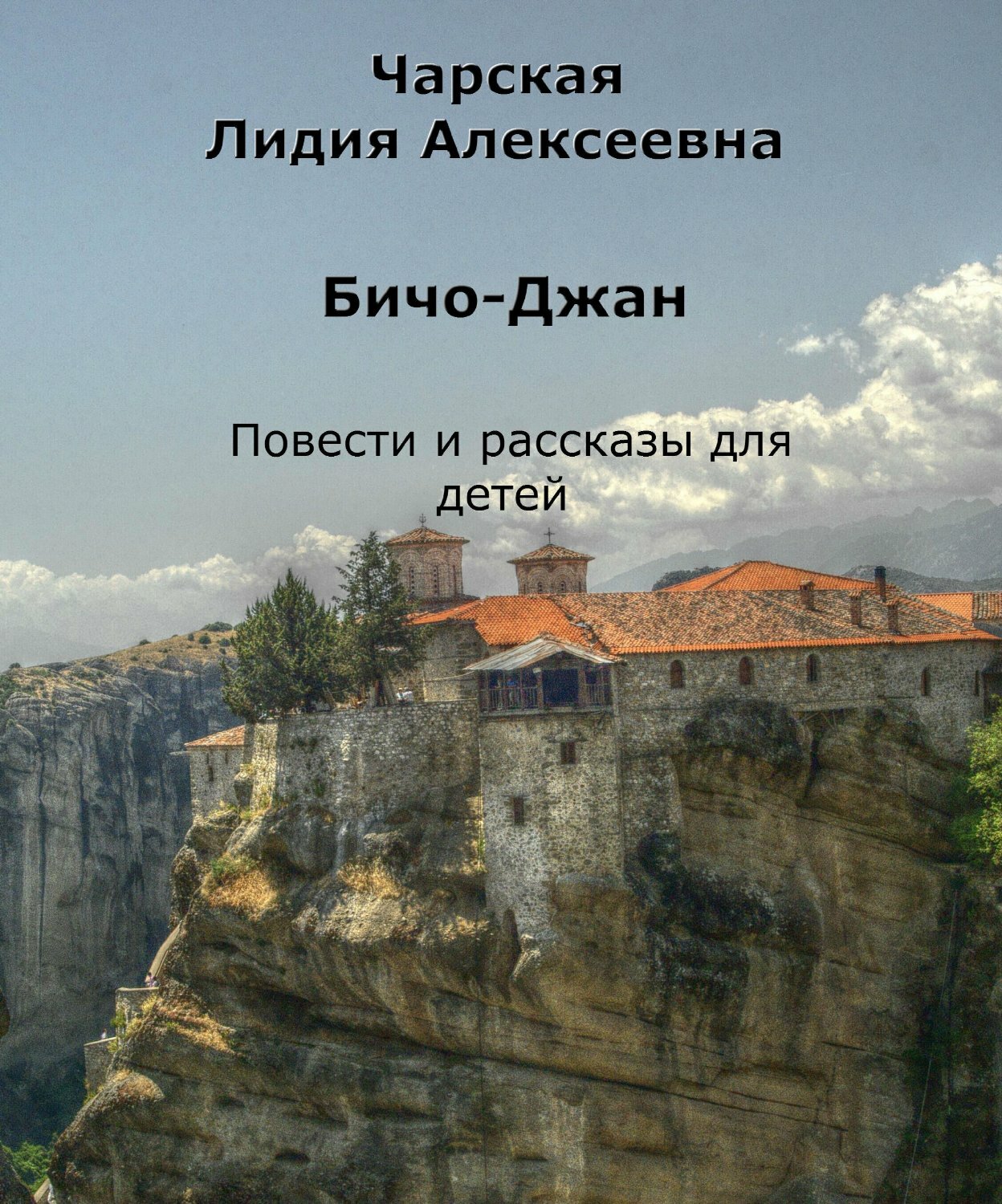 Чарская Лидия Алексеевна. Повести и рассказы