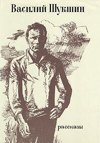 Шукшин Василий Макарович Шукшин Василий Макарович