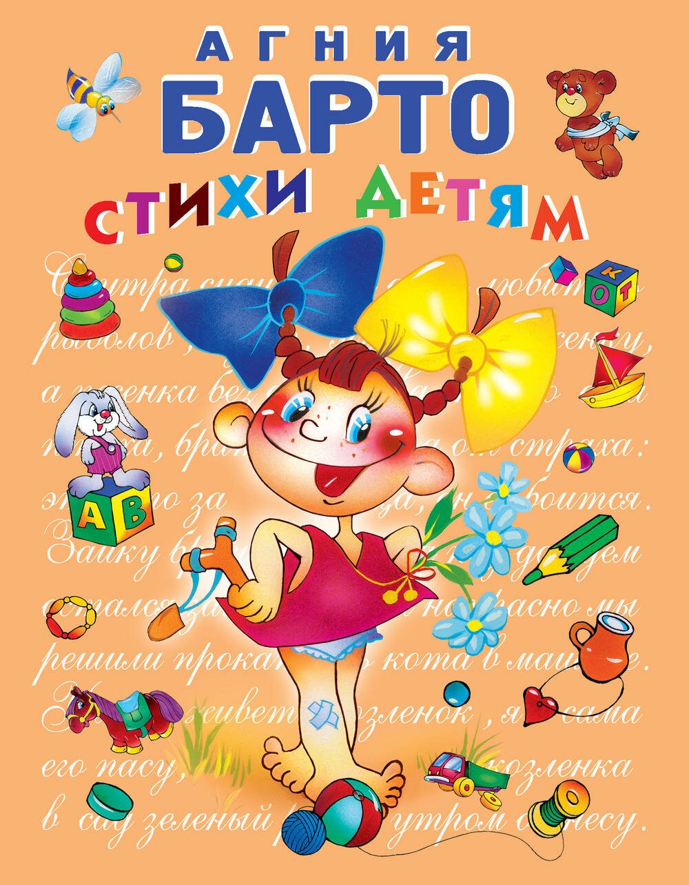 Агния Барто. Стихи читать, слушать, скачать бесплатно