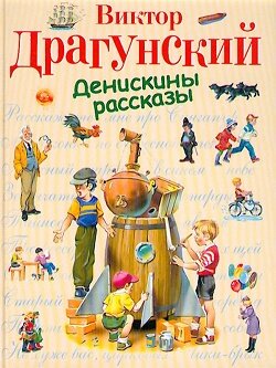 Денискины рассказы: Тиха украинская ночь Денискины рассказы: Тиха украинская ночь