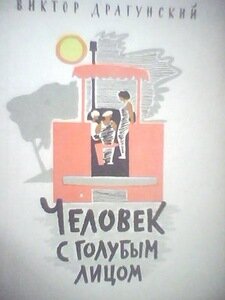 Денискины рассказы: Человек с голубым лицом Денискины рассказы: Человек с голубым лицом