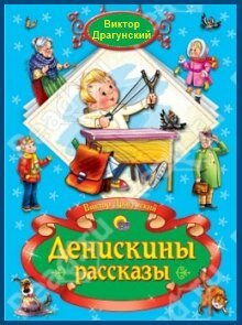 Денискины рассказы: Гусиное горло Денискины рассказы: Гусиное горло