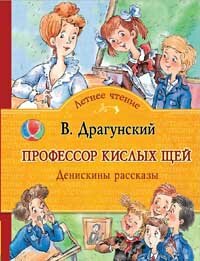 Денискины рассказы: Профессор кислых щей Денискины рассказы: Профессор кислых щей