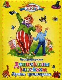 Денискины рассказы: Не хуже вас, цирковых Денискины рассказы: Не хуже вас, цирковых