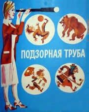 Денискины рассказы: Подзорная труба Денискины рассказы: Подзорная труба