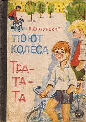 Денискины рассказы: Поют колёса — тра-та-та Денискины рассказы: Поют колёса — тра-та-та
