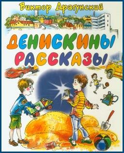 Денискины рассказы: Рабочие дробят камень Денискины рассказы: Рабочие дробят камень