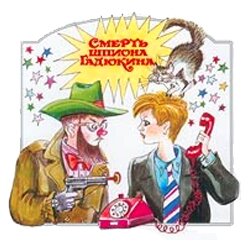Денискины рассказы: Смерть шпиона Гадюкина Денискины рассказы: Смерть шпиона Гадюкина