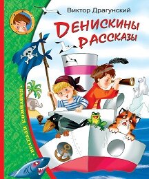 Денискины рассказы: Как я гостил у дяди Миши Денискины рассказы: Как я гостил у дяди Миши