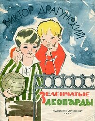 Денискины рассказы: Зеленчатые леопарды Денискины рассказы: Зеленчатые леопарды