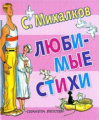 Сергей Михалков