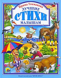Ирина Токмакова: стихи, сказки, рассказы для детей Ирина Токмакова: стихи, сказки, рассказы для детей