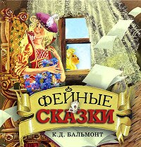 Константин Бальмонт. ФЕЙНЫЕ СКАЗКИ Константин Бальмонт. ФЕЙНЫЕ СКАЗКИ