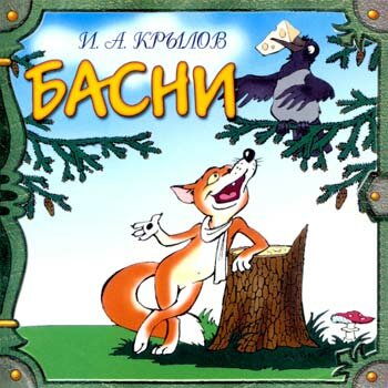 Басни Крылова Ива́на Андре́евича Басни Крылова Ива́на Андре́евича