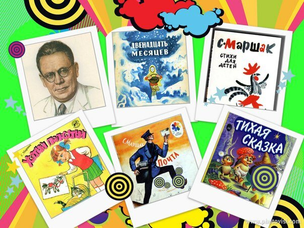 Самуил Маршак - стихи и сказки Самуил Маршак - стихи и сказки