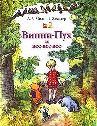Милн Алан Александр - Винни-Пух Милн Алан Александр - Винни-Пух