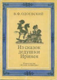 Одоевский В. Ф. Пёстрые сказки; Сказки дедушки Иринея. Одоевский В. Ф. Пёстрые сказки; Сказки дедушки Иринея.
