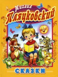 Михаил Пляцковский. Читать сказки для детей. Михаил Пляцковский. Читать сказки для детей.