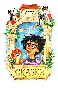 Джанни Родари. Читать и слушать сказки для детей. Джанни Родари. Читать и слушать сказки для детей.
