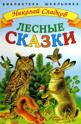 Н. Сладков - лесные сказки: слушать, читать. Н. Сладков - лесные сказки: слушать, читать.