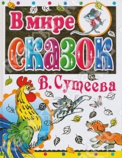 сказки Сутеева сказки Сутеева