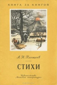 Плещеев А. Н. Детские стихи о природе.
