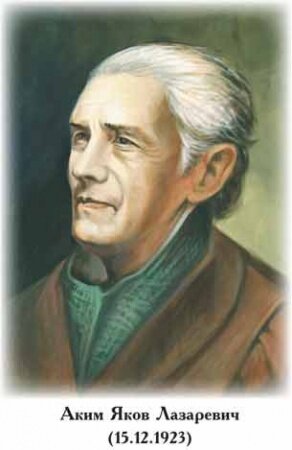 Яков Аким. Читать стихи для детей