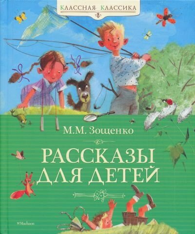 Михаил Зощенко. Рассказы для детей скачать и слушать бесплатно