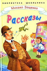 М. Зощенко. Тридцать лет спустя М. Зощенко. Тридцать лет спустя